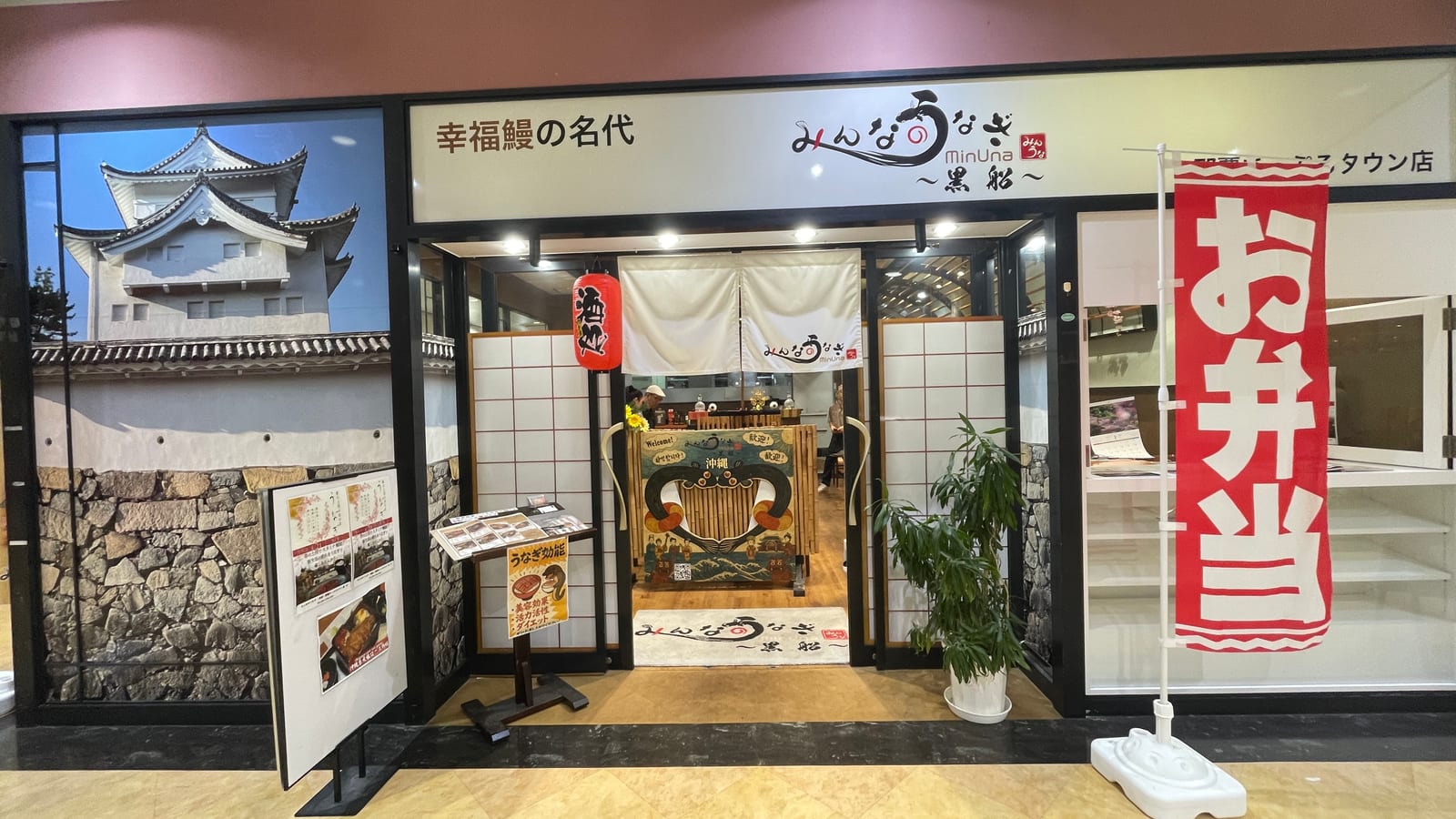 みんなのうなぎ 黒船 那覇あっぷるタウン店 1-1