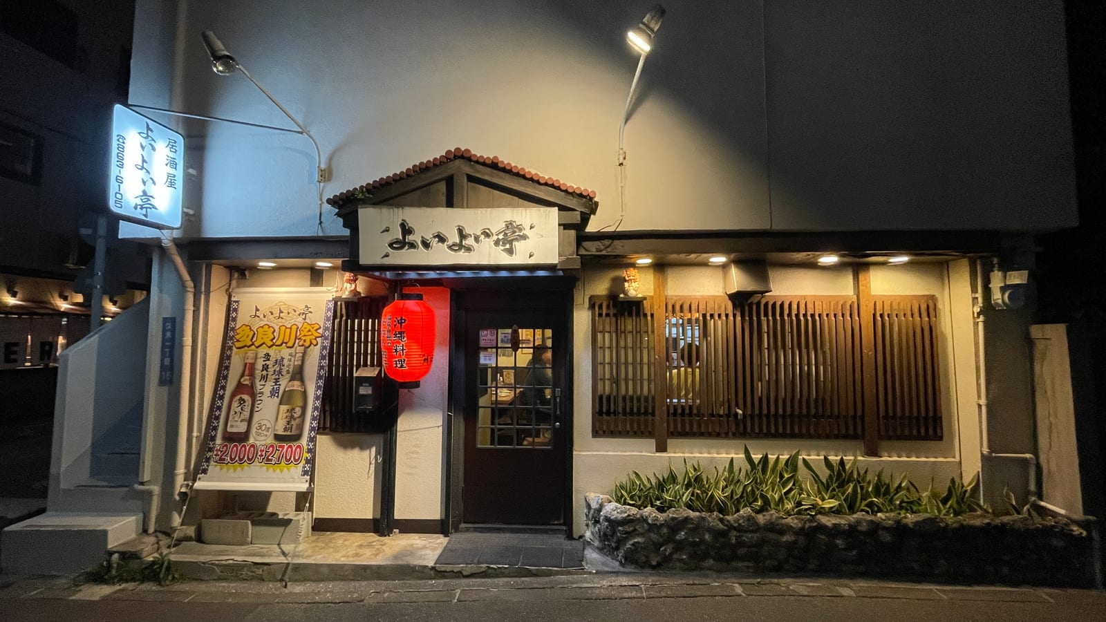 沖繩那霸久米よいよい亭居酒屋