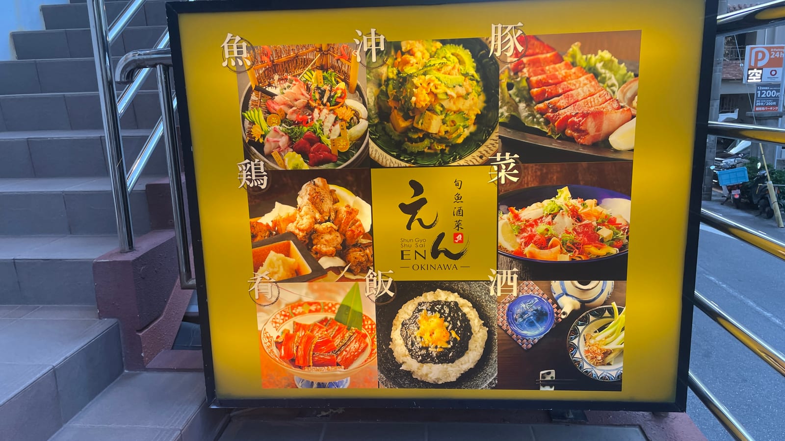 沖繩那霸久茂地居酒屋 en沖繩 美食實訪