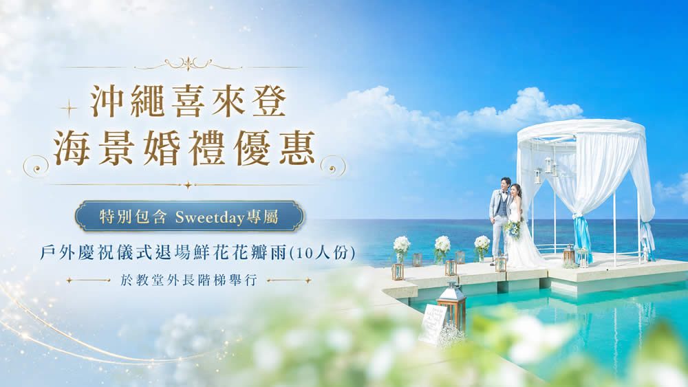沖繩婚禮