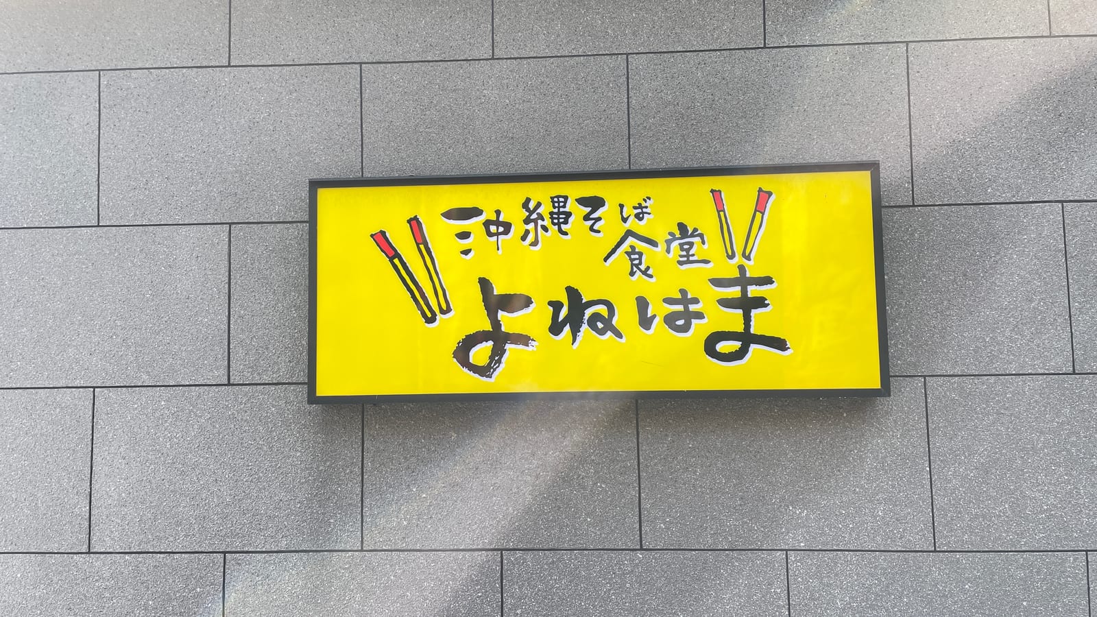 沖繩包車導遊推薦 沖縄そば食堂 よねはま 炙り三枚肉そば 1-1